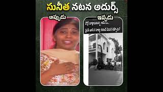 సునీత నటన అదుర్స్..