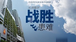 家庭圣经营 晚堂一 信息 (2024 年 06 月 11日)