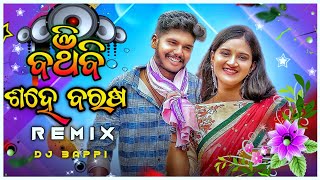 Banchibi Sahe Barasa - Remix | New Odia Dj Song | Dj Bappi | Odia Dj Song | Odia Dj Remix