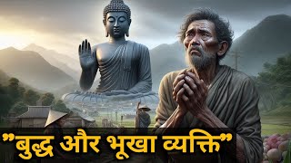 "बुद्ध और भूखा व्यक्ति" Buddhist Story On "Buddha and the Hungry Man" | Motivational Buddhist Story