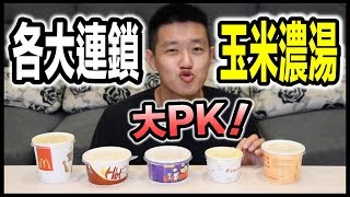 【狠愛演】各大連鎖玉米濃湯，大PK！『結果意想不到～』