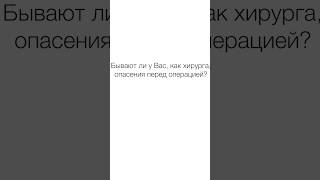 👨‍⚕️ Подготовка хирурга перед операцией – есть ли опасения? Подготовка хирурга перед операцией. 12+