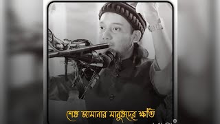 শেষ  জামানার মানুষদের ক্ষতি আল্লাহ  আমাদের রক্ষা করুন  #আবু_ত্বহা_মুহাম্মদ_আদনান #smislamdharmo