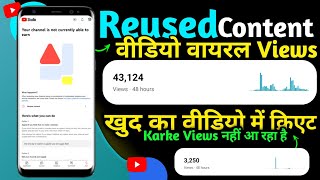 Reused content वीडियो वायरल Views || reused content youtube | प्रॉब्लम को सॉल्व करें