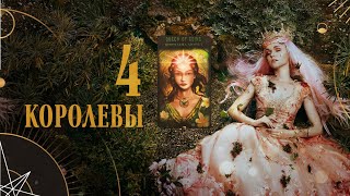 Расклад на 4 королевы. Прогноз на июнь | Helen Aaron | Расклад Таро