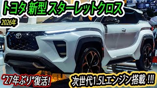 ２０２６ トヨタ 新型 スターレットクロス フルモデルチェンジ！全長4m以下の「コンパクトSUV」が“27年ぶり”復活！次世代1.5Lエンジン搭載！