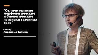 "Отличительные морфологические и биологические признаки газонных трав" Спикер Светлана Тазина