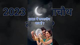 Karva Chauth Special 2023 // करवा चौथ कब हैं// #ytshorts #shorts