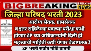 zp Bharti latest update|zp Bharti latest update 2023|arogya vibhag Bharti latest update|trading