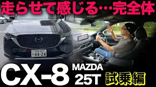 【2023 年次改良！マツダ CX-8 “25T” FF（走行編）】大きいのに超軽快なフットワークに驚愕しました…！[mazda cx8 exclusive mode 25t FF]