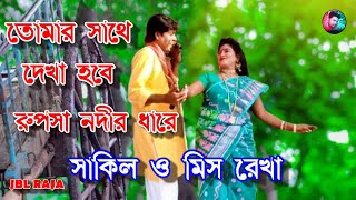 তোমার সাথে দেখা হবে রূপসা নদীর ধারে পঞ্চরস গান ll বড় লোকের ভালোবাসা কচুর পাতার পানি - সাকিল ও রেখা