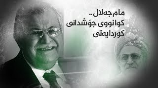 مام جەلال.. کوانووی جۆشدانی کوردایەتی