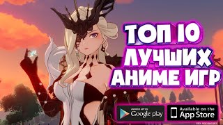 Топ 10 лучших аниме игр на андройд и ios