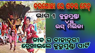 Danda Compititon ବରଗୋଛା ରେ ଶବର ଲଢେ଼ଇ//କୁରୁମୁଣ୍ଡା vs ଉସ ମିଲିକା ଭାଗ 1