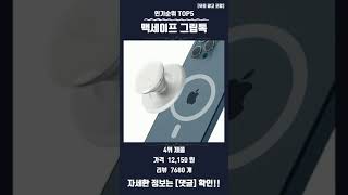 요즘 핫한 맥세이프 그립톡 TOP5 추천 정보