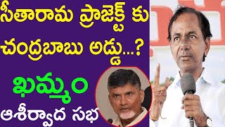 CM KCR Speech At Khammam Public Meeting | Telangana Elections 2018 | TRS Praja Ashirvada Sabha Live