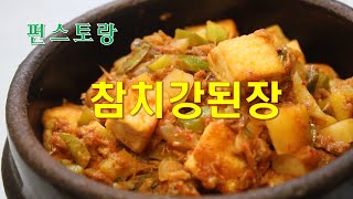 참치강된장 - 편스토랑 오윤아 레시피 - 참치쌈장