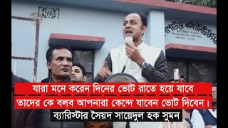 GTv Bangla.24 News//সামাজিক যোগাযোগ মাধ্যমে আলোচিত ব্যারিস্টার সৈয়দ সায়েদুল হক সুমন