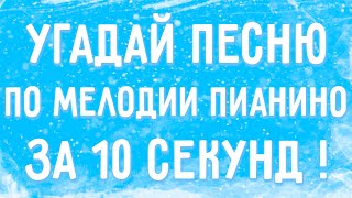 УГАДАЙ ПЕСНЮ ПО МЕЛОДИИ ПИАНИНО ЗА 10 СЕКУНД !