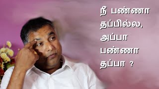 நீ பண்ணா தப்பில்ல, அப்பா பண்ணா தப்பா ? Tamil Christian Testimony of K. Sivakumar