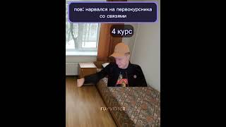 Первый курс|мелстрой| #мем #shorts