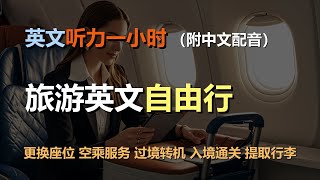 🎧磨耳朵听力训练：一次掌握旅游英语 | 出发和到达 | 登机手续 | 安检 | 航班延误｜轻松学英文｜零基础学英文｜简单口语英文｜English Listening（附中文配音）