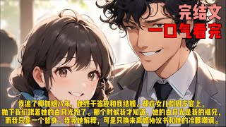 （回头）我追了柳如烟八年，她终于答应和我结婚。却在女儿的周岁宴上，抛下我们跟着她的白月光跑了。那个时候我才知道，她的白月光是我的继兄，而我只是一个替身。我等她解释，可是只换来离婚协议书和她的冷眼嘲讽。