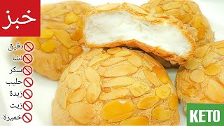 خبز السحاب الكيتوني الحلو يذوب كالغيمة في الفم |Keto Cloud Bread | Wolkenbrot