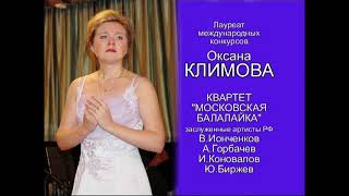 Русская народная песня "Эй, ямщик, гони-ка к Яру!".  Климова и квартет "Московская балалайка"