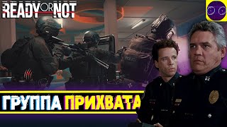 Ready or Not - ПРОХОДИМ ВСЕ МИССИИ С ПЕРВОГО РАЗА !