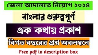 জেলা আদালতে নিয়োগ ২০২৪ / বাংলার গুরুত্বপূর্ণ এক কথায় প্রকাশ