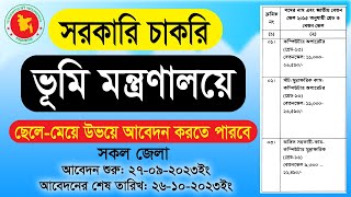 ভূমি মন্ত্রণালয়ে চাকরি | সরকারি চাকরির খবর | Govt. Job