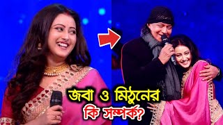 আপনি কি জানেন? মিঠুন চক্রবর্তীর সঙ্গে জবার বাস্তবে কি সম্পর্ক? || Ke Apon Ke Por Joba || Mithun