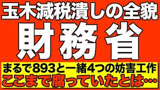 【独占】財務省vs国民民主！玉木減税を巡る4つの手口の全容を暴露【AI解説＆コメント】