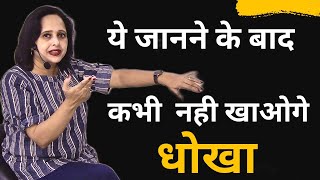 यह जाने के बाद कभी आप धोखा नहीं खाओगे || By Pallavi Dubey