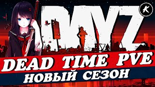 DAYZ 1.26 | НОВЫЙ СЕЗОН НА ПРОЕКТЕ DEAD TIME PVE | КВЕСТЫ, МИССИИ, ДАНЖИ, РАНГИ #dayz