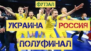 Сборная Украины -Сборная России . Футзал . Чемпионат Европы 2022.