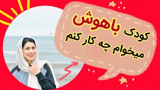 کودک باهوش میخوام