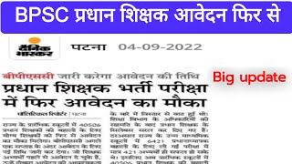 BPSC Requirement 2022|प्रधान शिक्षक आवेदन फिर से लिया जाएगा|online application form reopen soon