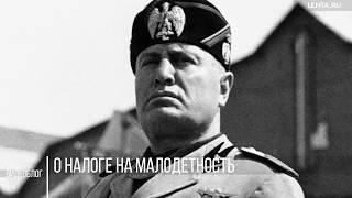 «Такое было при Муссолини и в СССР». О вредном налоге на малодетность