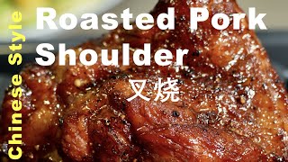 How To Cook Delicious Chinese Style Roasted Pork shoulder | Cha Shao (叉烧）