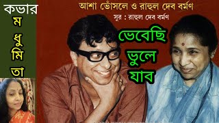 ভেবেছি ভুলে যাব Bhebechi Bhule Jabo#bengalisong#ashabhosle #trendingvideo @SongofMadhumita62