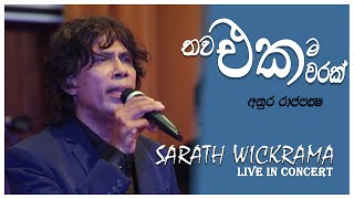 Thawa Ekama Eka Warak ( තව එකම එක වරක් ) - Anura Rajapaksha