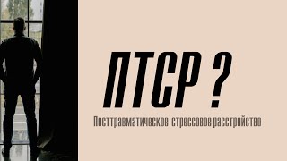 Что такое ПТСР? Как он проявляется? Что можно и что нельзя делать психологу?