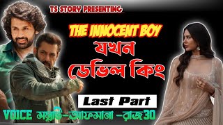 THE INNOCENT BOY যখন ডেভিল কিং | শেষ পর্ব | AtoZ@TSStory