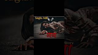 মায়া  #shorts #shortsfeed #youtubeshorts #sangitaavijit