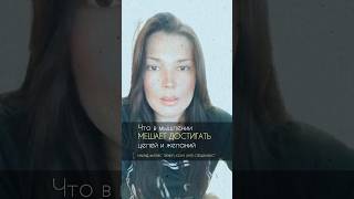 Что в мышлении мешает достигать целей и желаний см.описание к📹 #убеждения #страхи #скрытыевыгоды