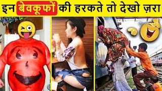 🤣इनकी हरकते देख हंसते-हंसते दांत गिर जायेंगे 😜 10 Most Stupid People in the World । Funniest Moments