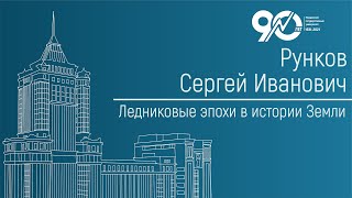 Ледниковые эпохи в истории Земли