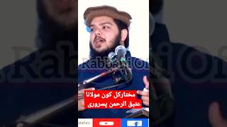 Muktar Kul Kon؟ Hafiz Atiq ur Rehman Pasrori#shorts#imranrabbaniofficial#newvideo